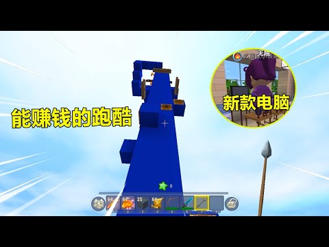 迷你世界: 能赚钱的跑酷!小表妹新款电脑和赛车,全在这里来的?